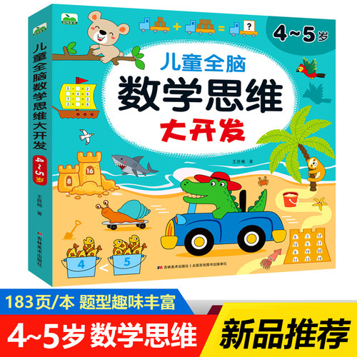 儿童全脑数学思维大开发4-5岁