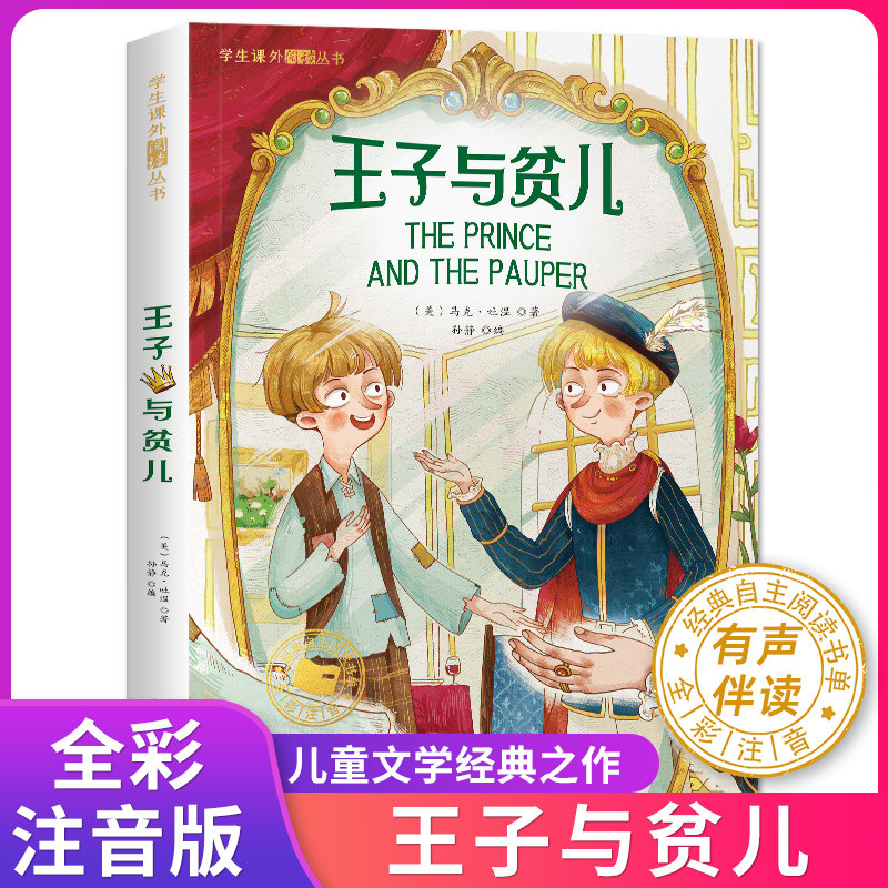 版儿童故事书二三年级小学生必读课外书目6-9岁童话低年级带拼音读物