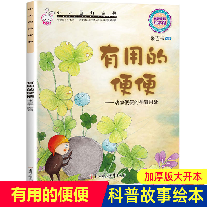 科普图画书有用的便便米吉卡绘本