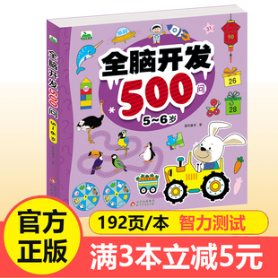 全脑开发500问5-6岁儿童逻辑思维训练2-3~6岁宝宝早教游戏书 幼儿数学启蒙空间颜色认知能力培养幼儿园小班左右脑开发题目教材书籍