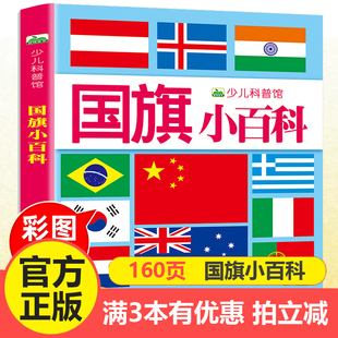 159页儿童小百科国旗小百科 少儿科普馆国家地理知识大百科全书 世界国旗认知图画书 彩图注音版