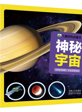 注音神秘宇宙儿童百科启蒙书