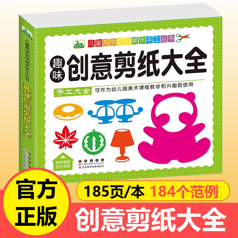 【简单易学】趣味创意剪纸大全 儿童实用美术手工丛书3-6-12岁幼儿园美术课程教学 动物植物窗花折剪纸技法教材书籍 书籍/杂志/报纸 益智游戏/立体翻翻书/玩具书 原图主图