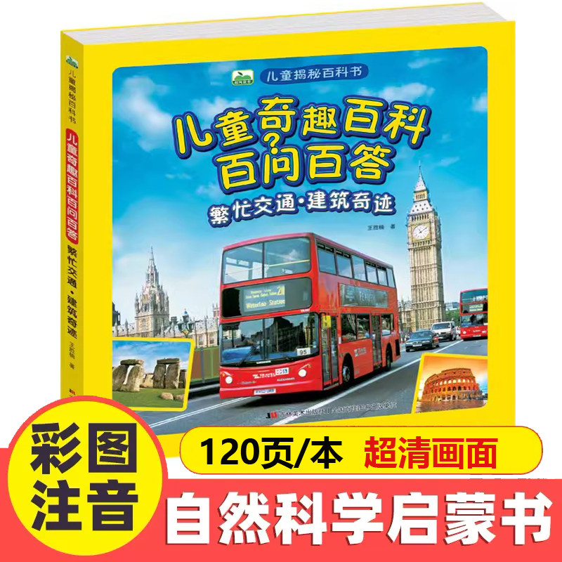 儿童奇趣百科百问百答 繁忙交通/建筑奇迹3-6-8岁幼儿课外阅读老师推荐大图大字注音版汽车交通工具认知世界名胜古迹探索图画书籍,书籍/杂志/报纸,科普百科,淘宝优惠券,粉丝福利购,淘宝优惠卷