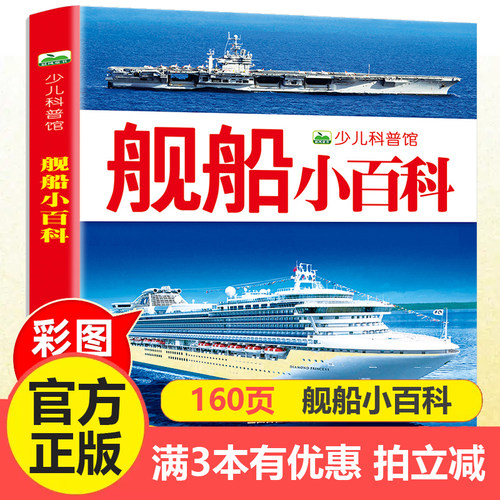 注音舰船小百科全书儿童绘本