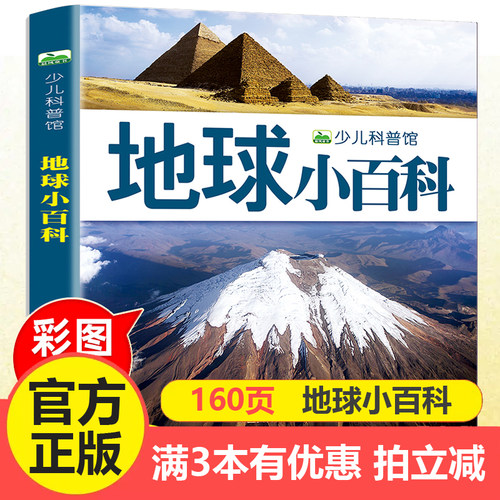 注音地球小百科全书儿童绘本