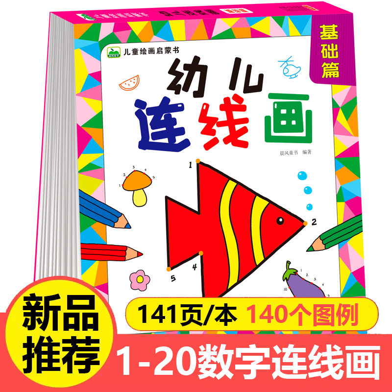 幼儿连线画 基础篇 儿童绘画启蒙书3-6岁宝宝连线数字1-20 幼儿园小班中大班数学启蒙早教教材 益智游戏涂鸦填色本