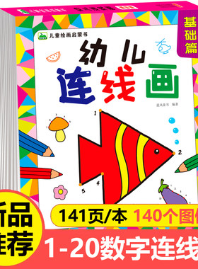 幼儿连线画数字1-10-20-30-50