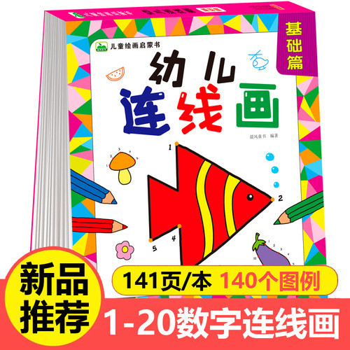 幼儿连线画数字1-10-20-30-50