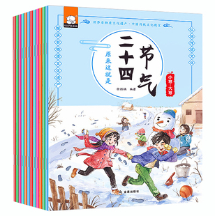 12册原来这就是二十四节气绘本3-6岁亲子读物6-12岁小学生一年级阅读二三年级课外科普中国传统知识读物 变幻的四季变化科学图画书