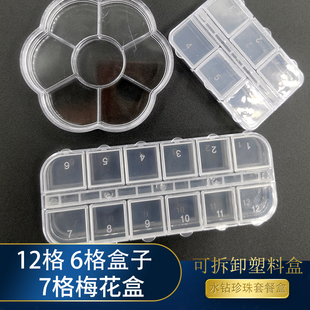 6格盒 12格小长盒7格梅花形塑料盒收纳盒钻盒透明饰品盒储物盒