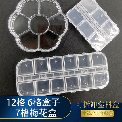 6格盒 12格小长盒7格梅花形塑料盒收纳盒钻盒透明饰品盒储物盒