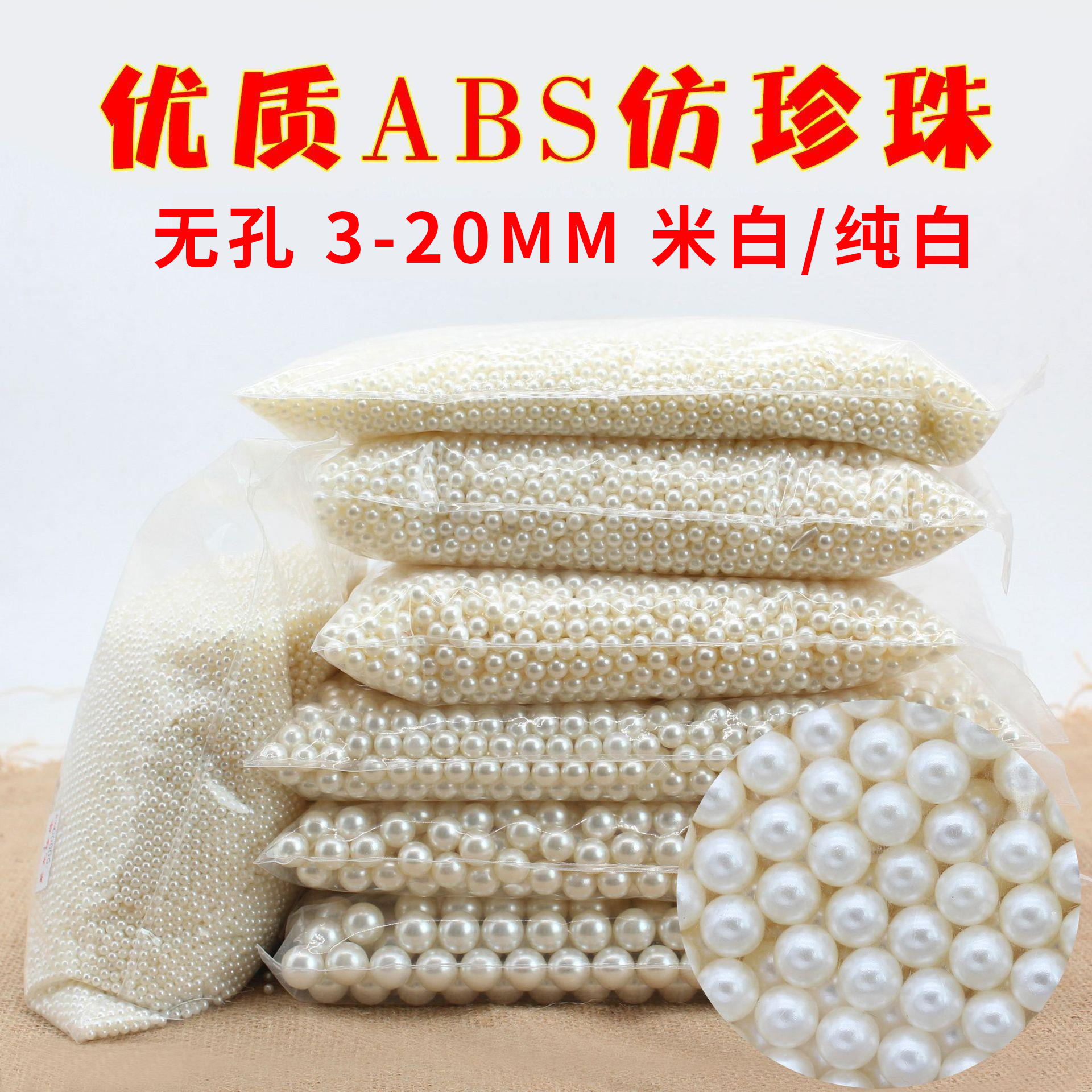 纯白米白色圆形无孔仿珍珠