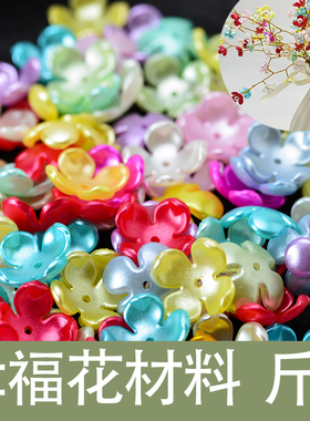 按斤16mm26mm幸福花仿珍珠diy