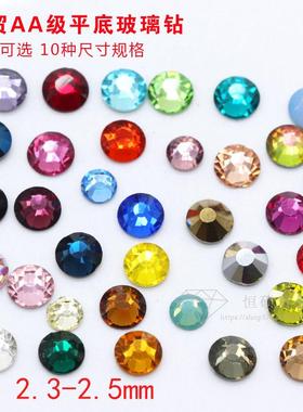 平底水钻美甲钻彩钻圆水晶彩钻玻璃小钻锆石配饰diy钻饰ss8 2.5mm
