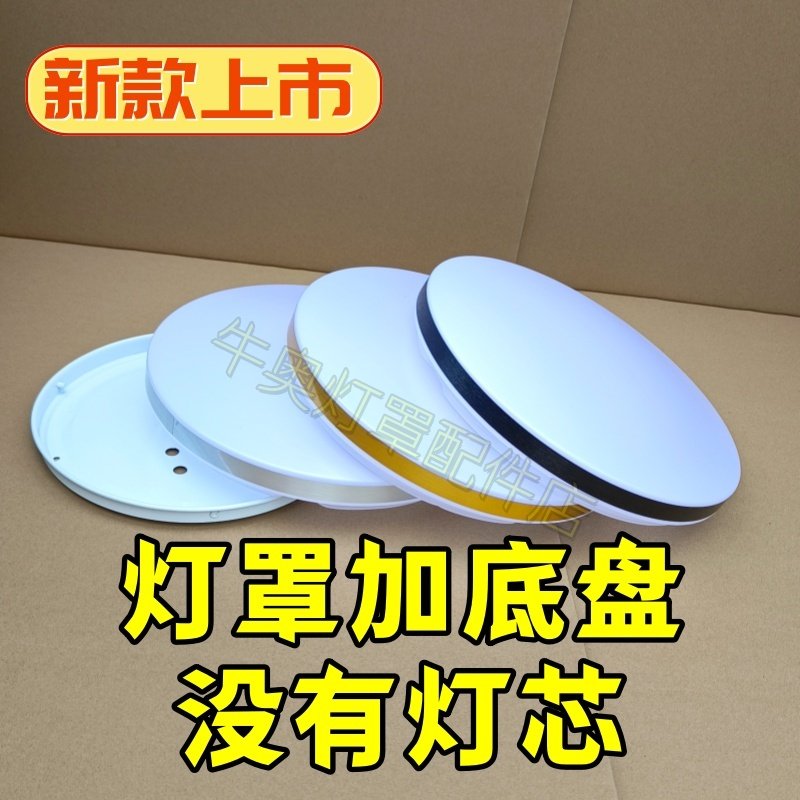 新款简约圆吸顶灯灯罩铁底盘餐厅卧室过道极简灯壳外罩配件无光源