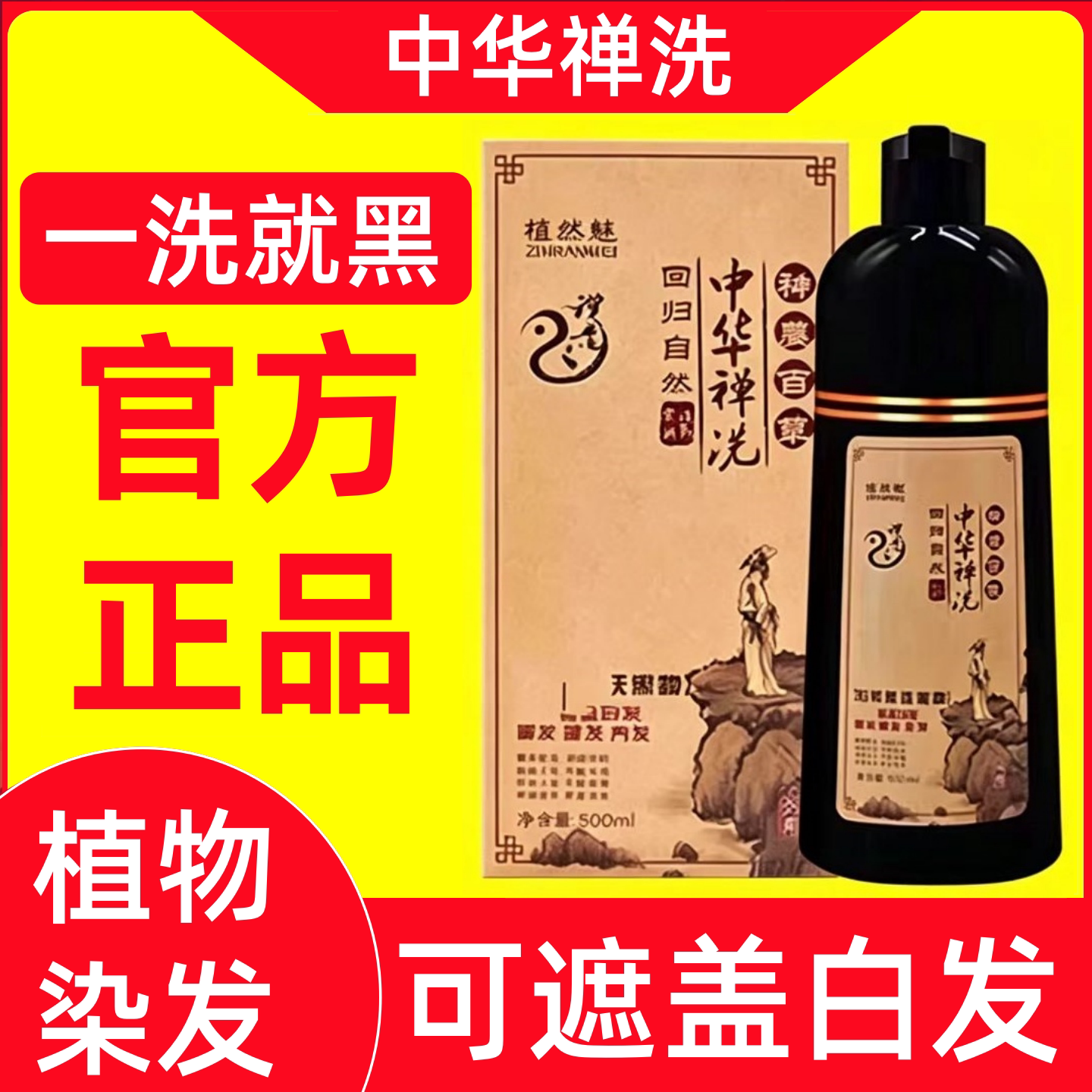 中华禅洗官网正品神洗植然魅植物染发剂一洗黑洗发水染发膏纯天然