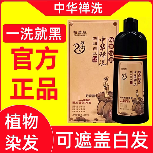 中华禅洗官网正品神洗植然魅植物染发剂一洗黑洗发水染发膏纯天然