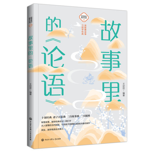 故事里的《论语》古典启蒙
