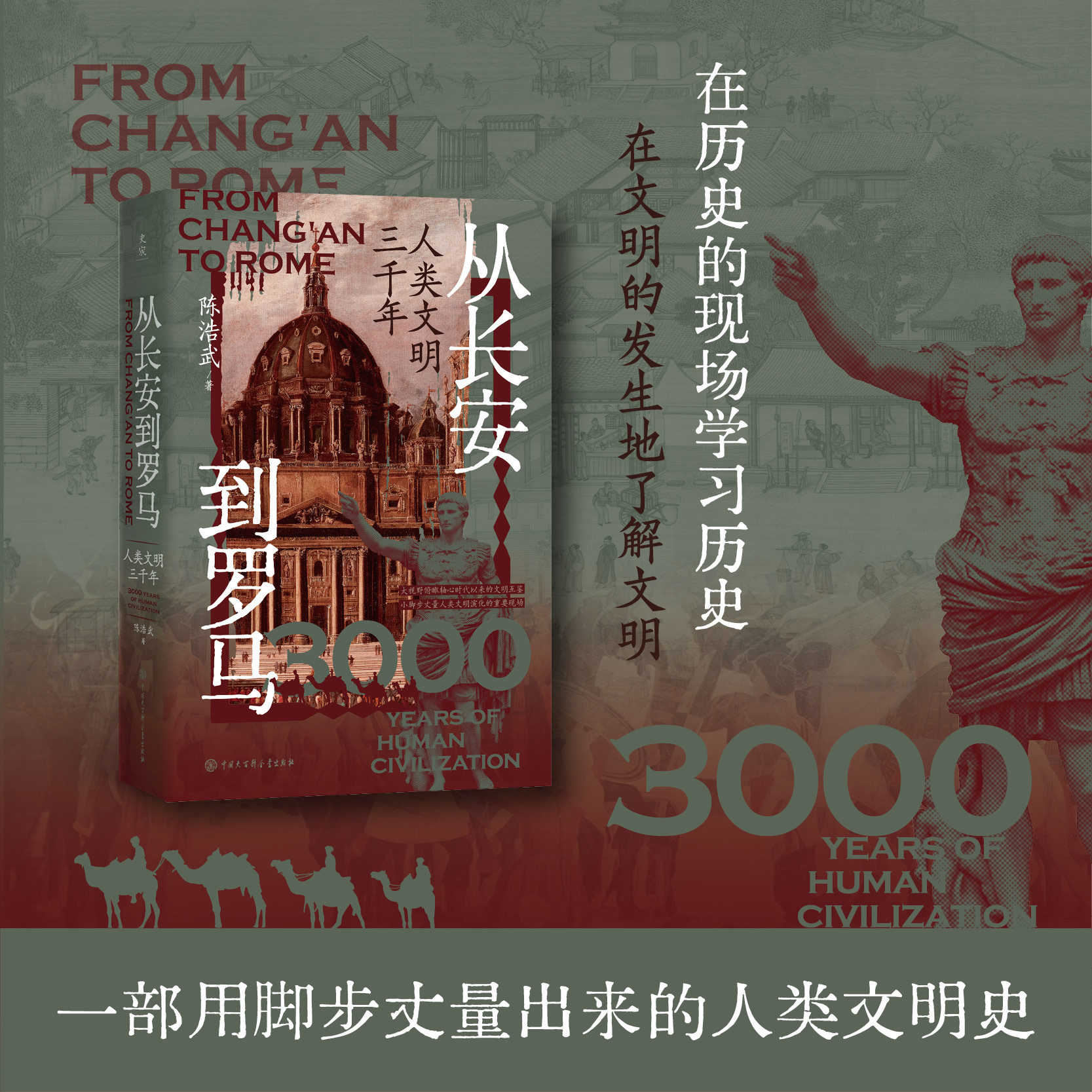 从长安到罗马 : 人类文明三千年 陈浩武著 世界思想史文明史希腊罗马文明中世纪现代文明 回溯人类文明由来 探索人类发展方向,书籍/杂志/报纸,世界通史,淘宝优惠券,粉丝福利购,淘宝优惠卷