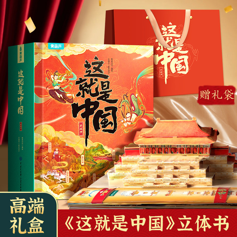 这就是中国立体书 儿童3d立体书我们的中国书籍3-6-12岁玩具书翻翻书机关书打开故宫敦煌北京长城科普百科全书儿童绘本礼物书