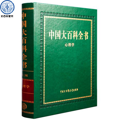 中国大百科全书第三版心理学 中国大百科全书出版社官方商城正版书籍 当代教育恋爱儿童普通人格心理学健康书籍 心理百科大全