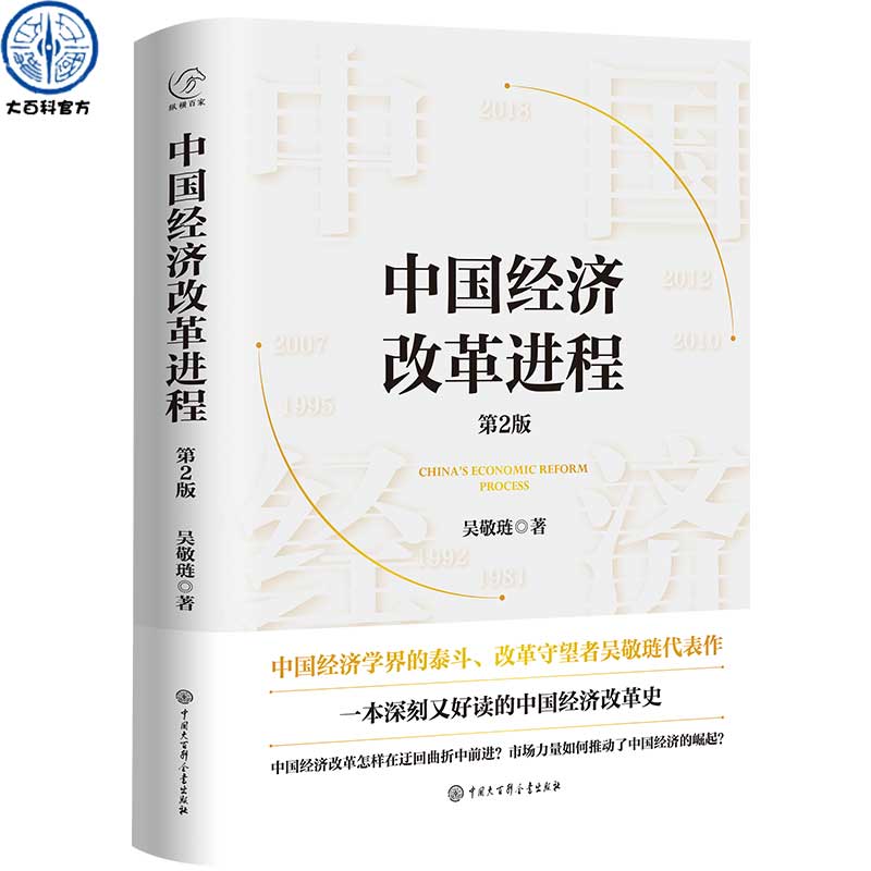 中国经济改革进程第2版吴敬琏著本书籍从中国经济政策四十多年变迁的历史维度梳理中国经济学改革的前因后果理论研究演化路径