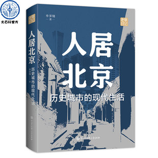 解读中国北京城市规划与城市建筑保护 单霁翔著老单日记系列书籍 思路及具体案例 现代生活 人居北京：历史城市