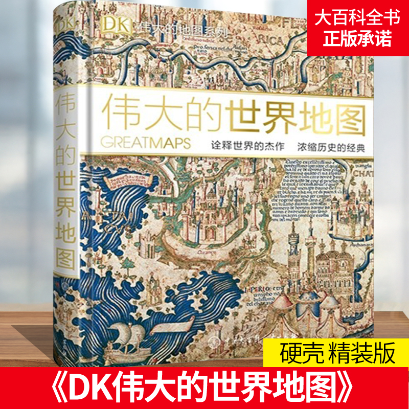 DK伟大的世界地图：诠释世界的杰作浓缩历史的经典全球通史世界历史 历史地图7-14岁儿童科普百科全书图解儿童趣味历史dk书籍