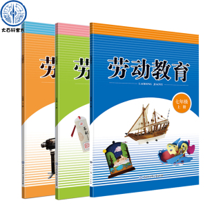 课本原文 劳动教育初中版 中学教辅教科书 七八九年级上册任选一册 劳动教育教程读本书籍 官方正版
