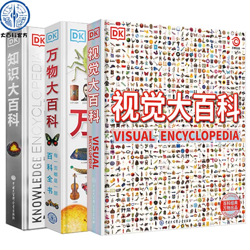 官方正版 DK万物+DK知识+视觉大百科全套3册中小学生幼儿童少年大英太空恐龙国家动物世界地理科学宇宙绘本系列书籍 dk博物大百科