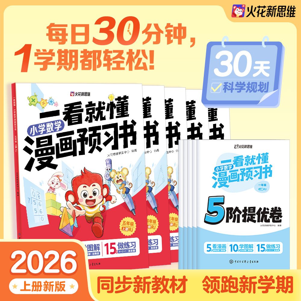 【2026人教最新版】火花思维一看就懂数学漫画预习书（1-5年级上册可选）  漫画一看就想学 图解一看就能懂 每日30分钟高效预习