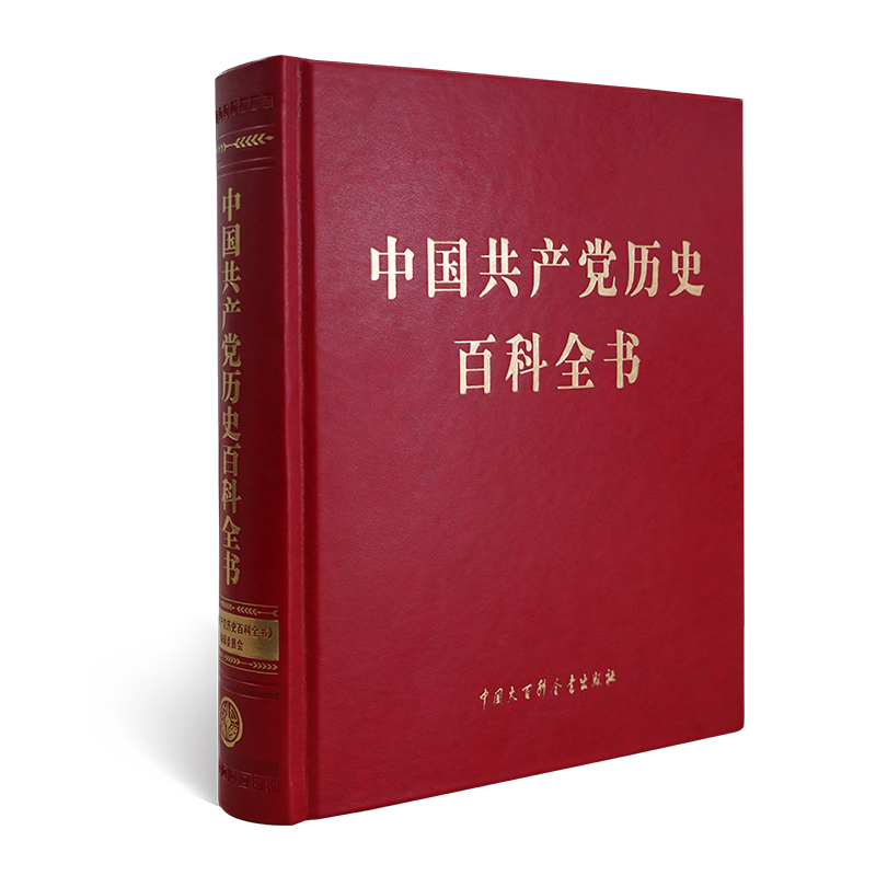 中国共产党历史百科全书《中国共产党历史百科全书》编委会编第一部党史专题百科全书中宣部主题出版重点出版物-封面