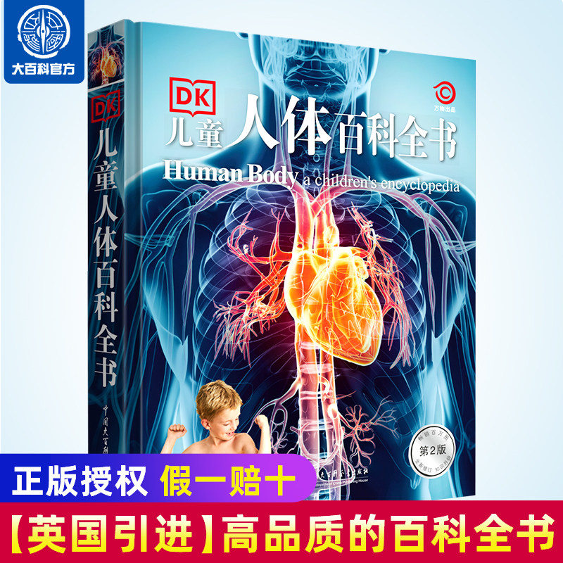 官方正版DK儿童人体百科全书第二版精装 我们的身体揭秘科普类书籍 大英儿童百科全书知识清单小学生少儿科普课外dk认知百科全书怎么看?