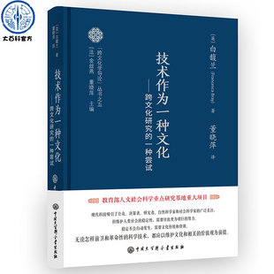 技术作为一种文化：跨文化研究 白馥兰著 跨文化学导论丛书之五 一种尝试 方法研究技术史 运用社会人类学 历史学和社会性别学