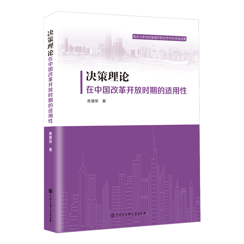决策理论在中国改革开放时期的适用性主要研究方向为政府决策与公共政策分析、公权力监督制约与政府问责、国家治理与政治文明等-封面