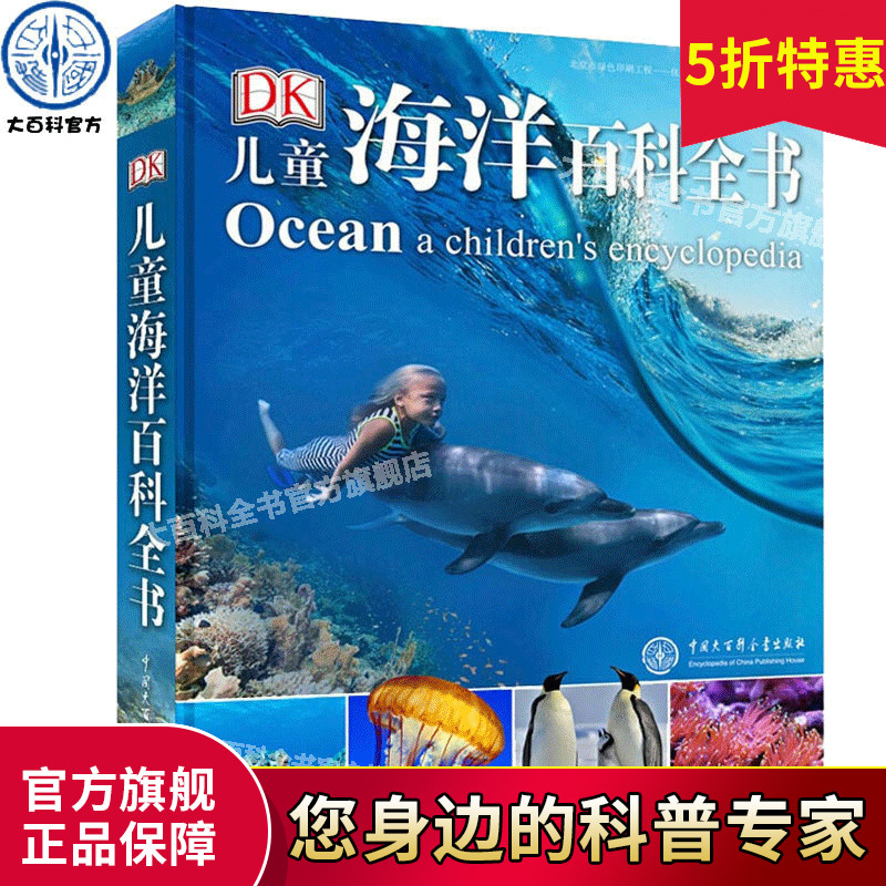 ?正版DK儿童海洋百科全书dk海洋动物百科大全书儿童版少儿读物揭秘神秘海底世界书6-10-12-14岁中小学生课外科普类生物书籍鲨鱼书