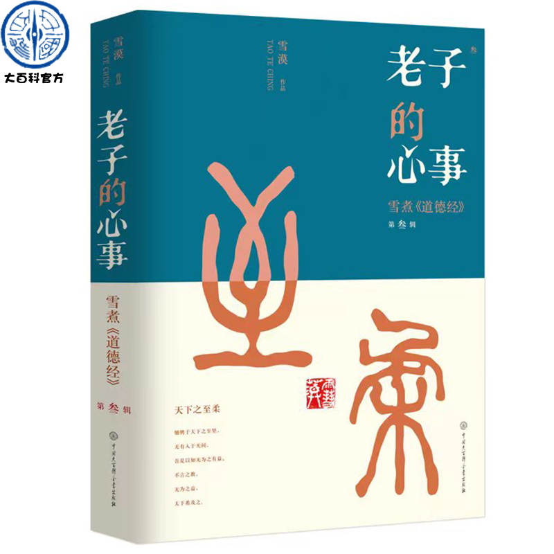 官方正版老子的心事：雪煮《道德经》第叁辑 雪漠解读老子的道德经原著书籍学东方中国哲学智慧 融会儒释道传统学以致用启迪人生