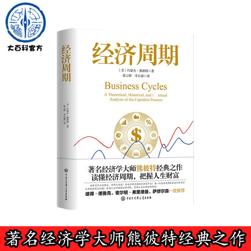 经济周期中国大百科全书出版社
