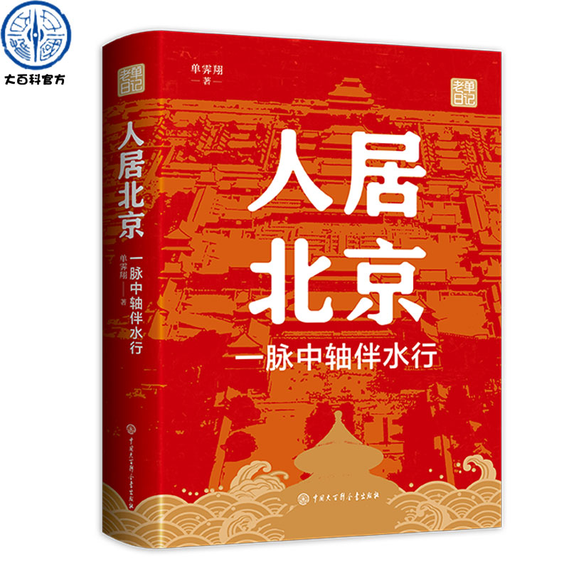 人居北京：一脉中轴伴水行 单霁翔著老单日记书籍 深入考察北京中轴线的各个段落建筑，以及城市规划建设和什刹海的古今变迁