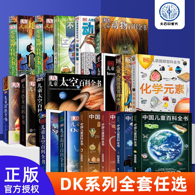 DK儿童系童书系列  儿童百科 海洋百科 恐龙百科 太空百科地理百科化学百科少儿百科全套一年级中小学生课外阅读中国大百科全书