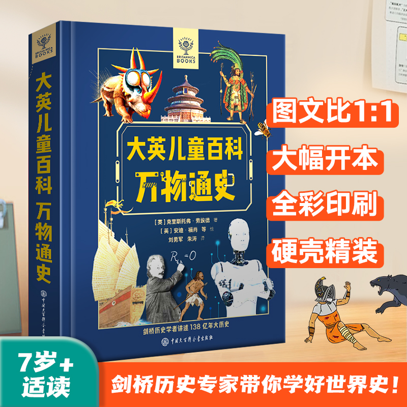 大英儿童百科全书万物通史精装版