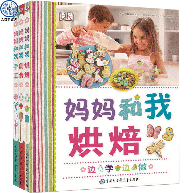 DK妈妈和我 全系列三册 烘焙+美食+手工  亲子早教书 手工书儿童 手工制作 儿童益智书 思维训练好玩的书游戏书专注力训练书