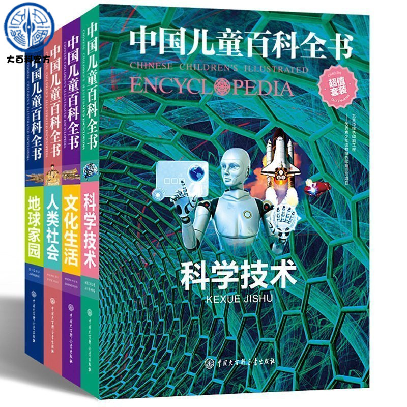 【官方正版】现货中国少年儿童百科全书全套四册科学物理百科课外阅读百科知识大全书少儿中学生百科全书6-12-15岁畅销书科普读物