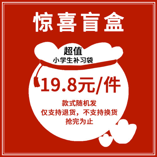 学生补习袋神秘幸运惊喜超值福利