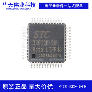 原装新货 STC32G12K128-LQFP48 32位8051内核单片机芯片