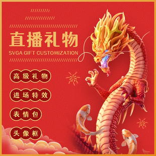 400元起特价svga直播礼物虚拟礼物 只有svga和png图片 邮费链接