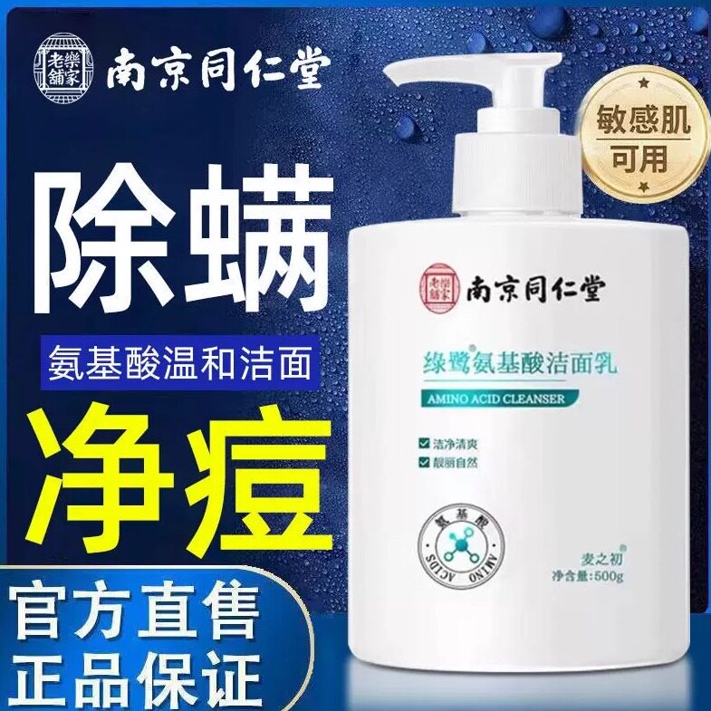 同仁堂氨基酸洗面奶孔男女通用