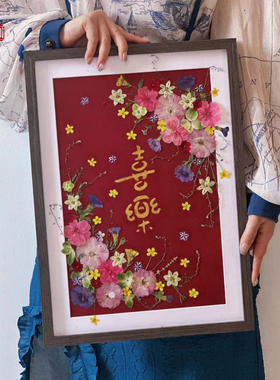 干花压花永生花植物标本相框装饰画喜字结婚送新人礼物diy材料包