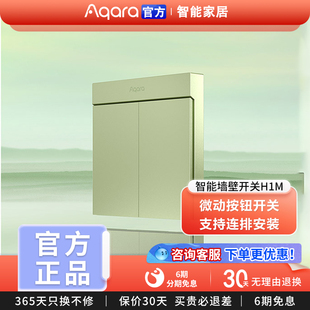 Aqara绿米联创智能墙壁开关H1M零火远程控制遥控Zigbee开关面板